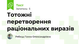 Тотожні перетворення раціональних виразів