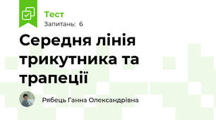 Середня лінія трикутника та трапеції