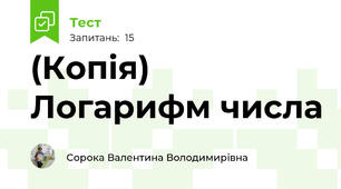 (Копія) Логарифм числа