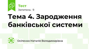 Тема 4. Зародження банківської системи