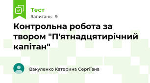 Контрольна робота за твором "П'ятнадцятирічний капітан"