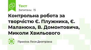 Контрольна робота за творчістю Є. Плужника, Є. Маланюка, В. Домонтовича, Миколи Хвильового