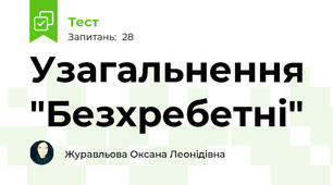 Узагальнення "Безхребетні"