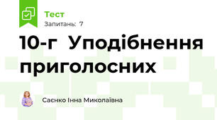10-г  Уподібнення приголосних