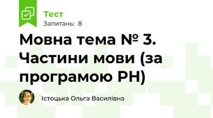 Мовна тема № 3. Частини мови (за програмою РН)