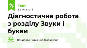 Діагностична робота з розділу Звуки і букви