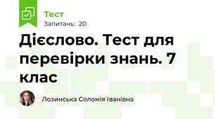 Дієслово. Тест для перевірки знань. 7 клас