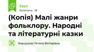 (Копія) Малі жанри фольклору. Народні та літературні казки