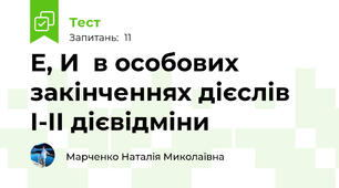 Е, И  в особових закінченнях дієслів І-ІІ дієвідміни