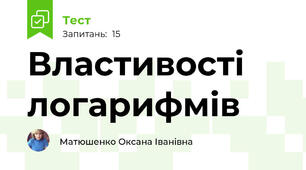Властивості логарифмів  