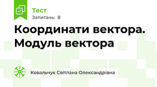 Координати вектора. Модуль вектора