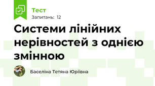 Системи лінійних нерівностей з однією змінною