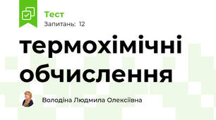термохімічні обчислення