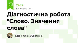 Діагностична робота "Слово. Значення слова"