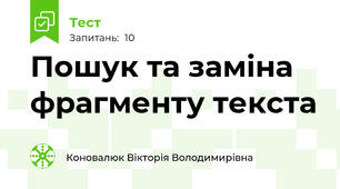 Пошук та заміна фрагменту текста
