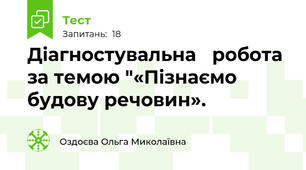  Діагностувальна   робота за темою "«Пізнаємо будову речовин». 