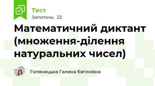 Математичний диктант (множення-ділення натуральних чисел)