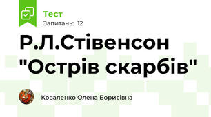 Р.Л.Стівенсон "Острів скарбів"
