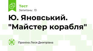  Ю. Яновський. "Майстер корабля"