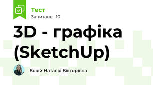 3D - графіка (SketchUp)