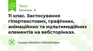 11 клас. Застосування гіпертекстових, графічних, анімаційних та мультимедійних елементів на вебсторінках.