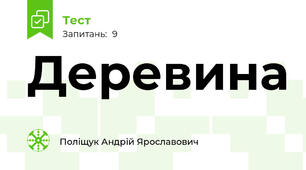 Деревина 