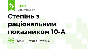 Степінь з раціональним показником 10-А