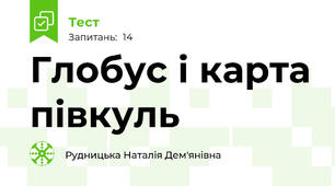 Глобус і карта півкуль