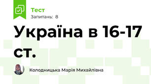 Україна в 16-17 ст.