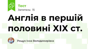  Англія в першій половині ХІХ ст.