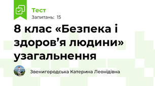 8 клас «Безпека і здоров’я людини» узагальнення