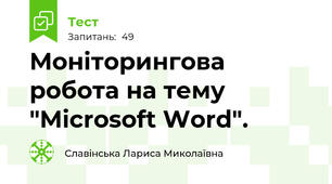 Моніторингова робота на тему "Microsoft Word".