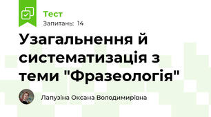 Узагальнення й систематизація з теми "Фразеологія"