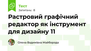 Растровий графічний редактор як інструмент для дизайну 11