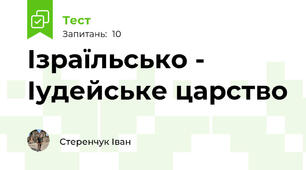  Ізраїльсько - Іудейське царство
