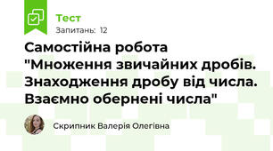 Самостійна робота "Множення звичайних дробів. Знаходження дробу від числа. Взаємно обернені числа"