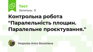 Контрольна робота "Паралельність площин. Паралельне проєктування."