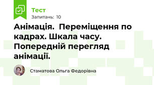 Анімація.  Переміщення по кадрах. Шкала часу. Попередній перегляд анімації.