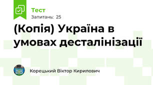 (Копія) Україна в умовах десталінізації