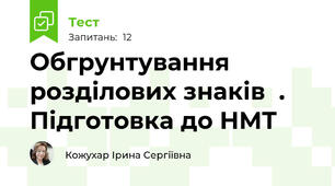 Обгрунтування розділових знаків  . Підготовка до НМТ
