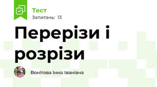 Перерізи і розрізи