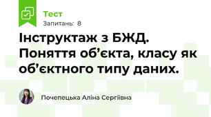 Інструктаж з БЖД. Поняття об’єкта, класу як об’єктного типу даних.