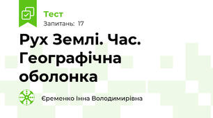 Рух Землі. Час. Географічна оболонка