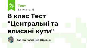 8 клас Тест "Центральні та вписані кути"