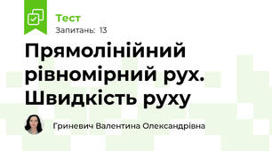 Прямолінійний рівномірний рух. Швидкість руху