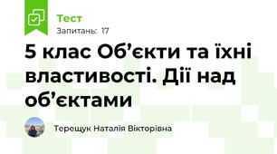 5 клас Об’єкти та їхні властивості. Дії над об’єктами