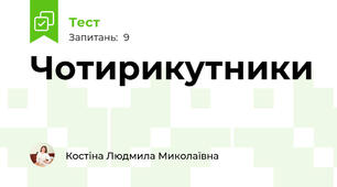 Чотирикутники