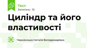 Циліндр та його властивості