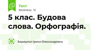  5 клас. Будова слова. Орфографія.