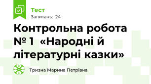 Контрольна робота № 1  «Народні й літературні казки»